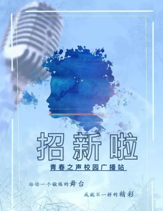 电商中专“青春之声”校园广播站筹备ing！